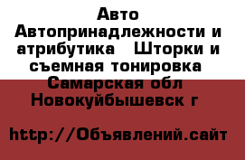 Авто Автопринадлежности и атрибутика - Шторки и съемная тонировка. Самарская обл.,Новокуйбышевск г.